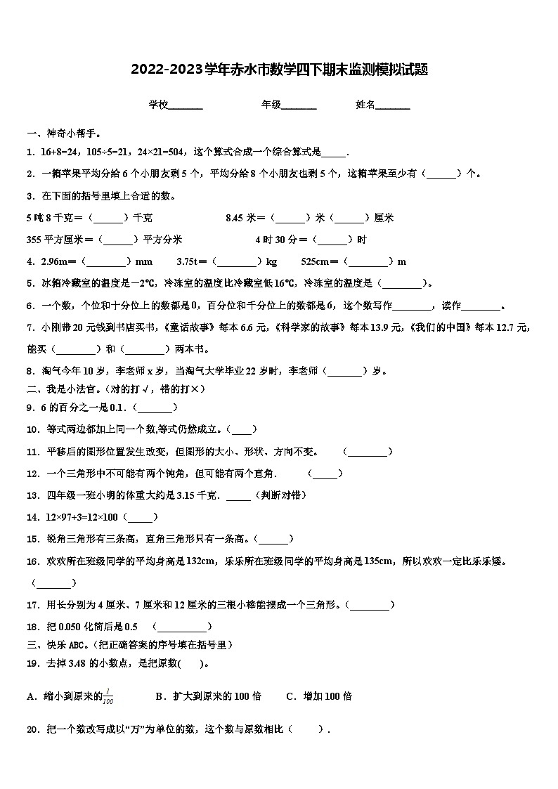 2022-2023学年赤水市数学四下期末监测模拟试题含解析第1页