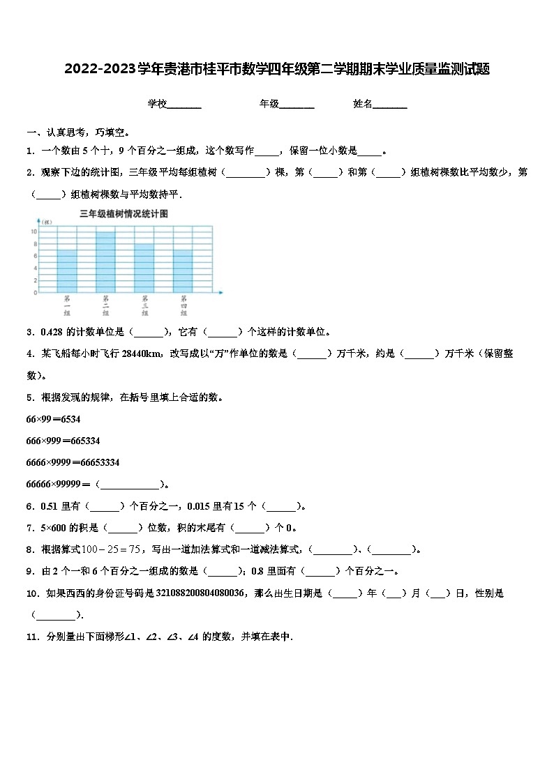 2022-2023学年贵港市桂平市数学四年级第二学期期末学业质量监测试题含解析01