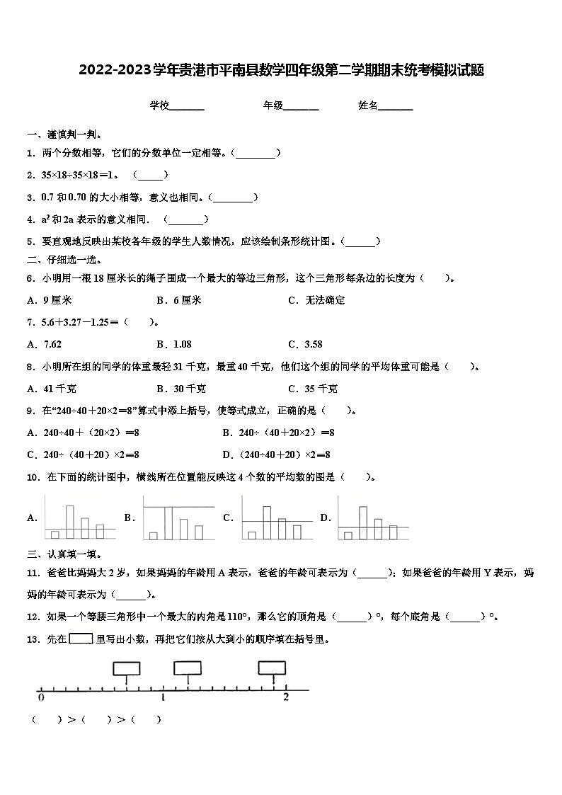 2022-2023学年贵港市平南县数学四年级第二学期期末统考模拟试题含解析01