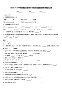 2022-2023学年贵州省安顺市关岭县数学四下期末联考模拟试题含解析