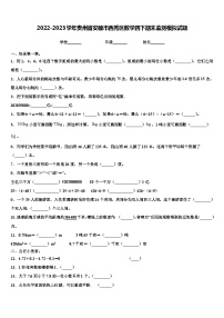 2022-2023学年贵州省安顺市西秀区数学四下期末监测模拟试题含解析