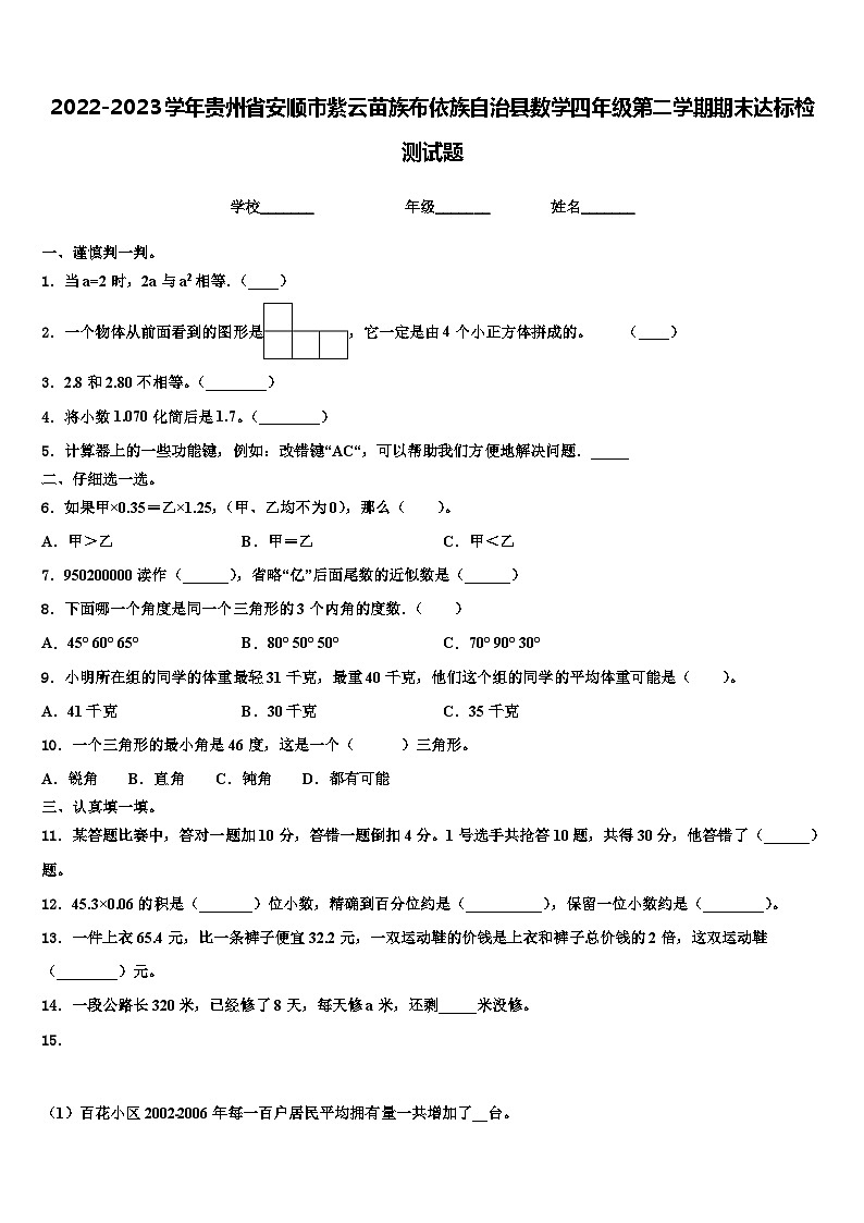 2022-2023学年贵州省安顺市紫云苗族布依族自治县数学四年级第二学期期末达标检测试题含解析第1页