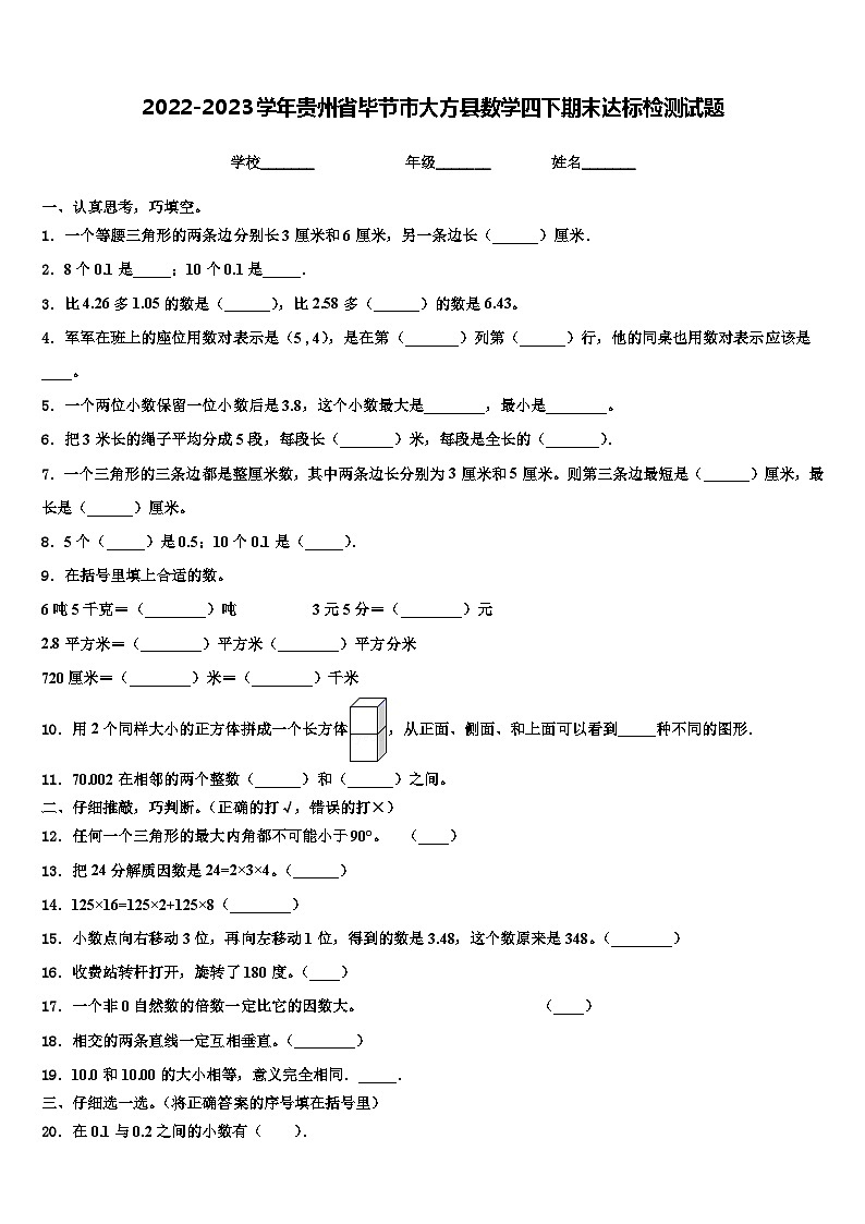 2022-2023学年贵州省毕节市大方县数学四下期末达标检测试题含解析第1页