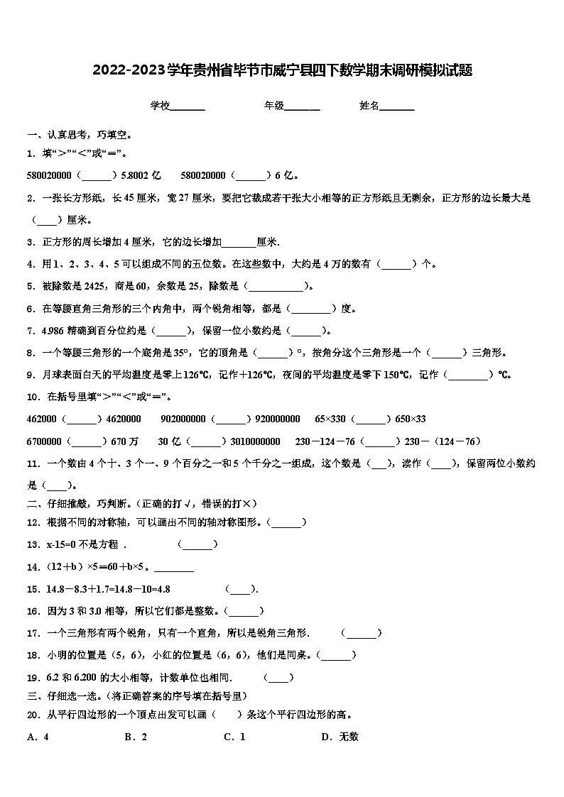 2022-2023学年贵州省毕节市威宁县四下数学期末调研模拟试题含解析01