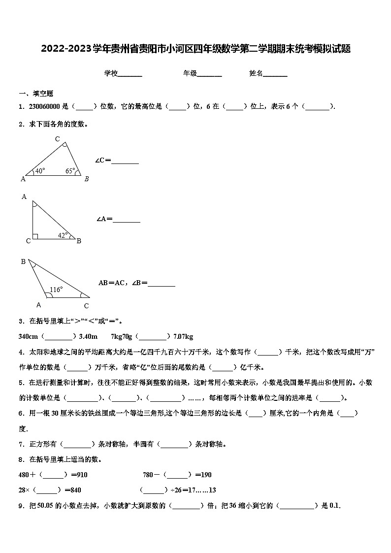 2022-2023学年贵州省贵阳市小河区四年级数学第二学期期末统考模拟试题含解析01