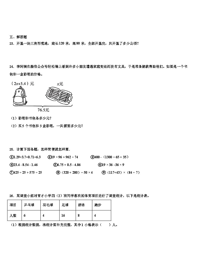 2022-2023学年贵州省贵阳市小河区四年级数学第二学期期末统考模拟试题含解析03