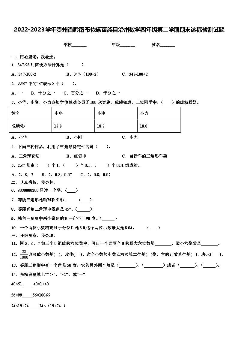 2022-2023学年贵州省黔南布依族苗族自治州数学四年级第二学期期末达标检测试题含解析01