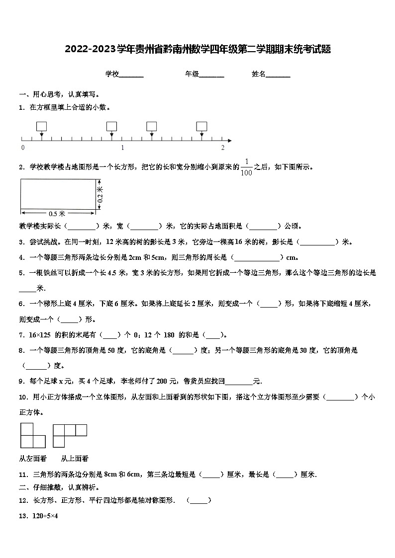 2022-2023学年贵州省黔南州数学四年级第二学期期末统考试题含解析01