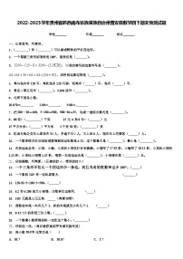 2022-2023学年贵州省黔西南布依族苗族自治州普安县数学四下期末预测试题含解析