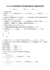 2022-2023学年贵州省遵义市遵义县四年级数学第二学期期末联考试题含解析