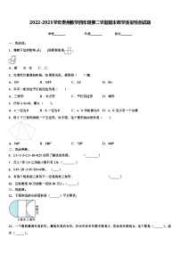 2022-2023学年贵州数学四年级第二学期期末教学质量检测试题含解析