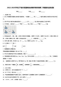 2022-2023学年辽宁省本溪满族自治县数学四年级第二学期期末监测试题含解析