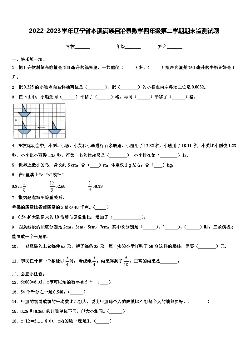 2022-2023学年辽宁省本溪满族自治县数学四年级第二学期期末监测试题含解析第1页