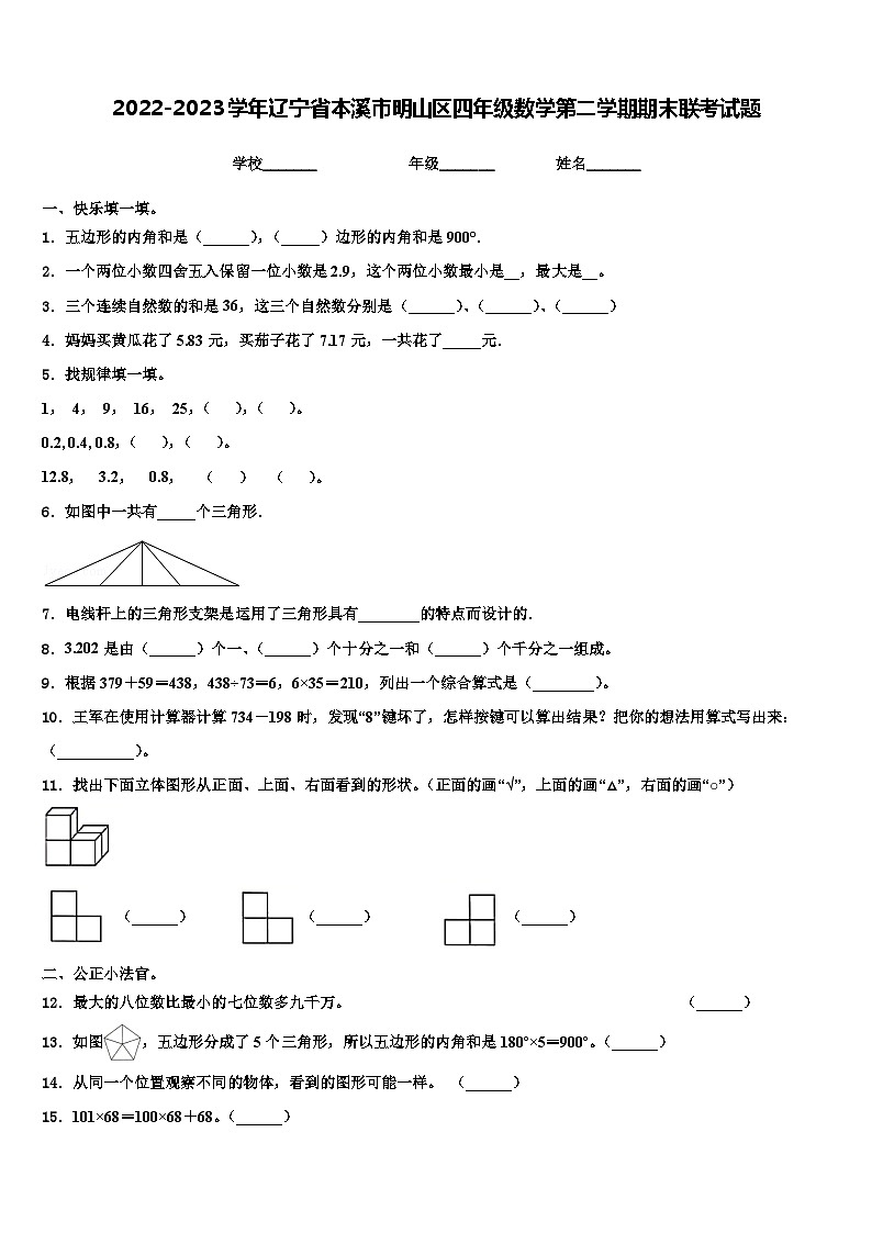 2022-2023学年辽宁省本溪市明山区四年级数学第二学期期末联考试题含解析01