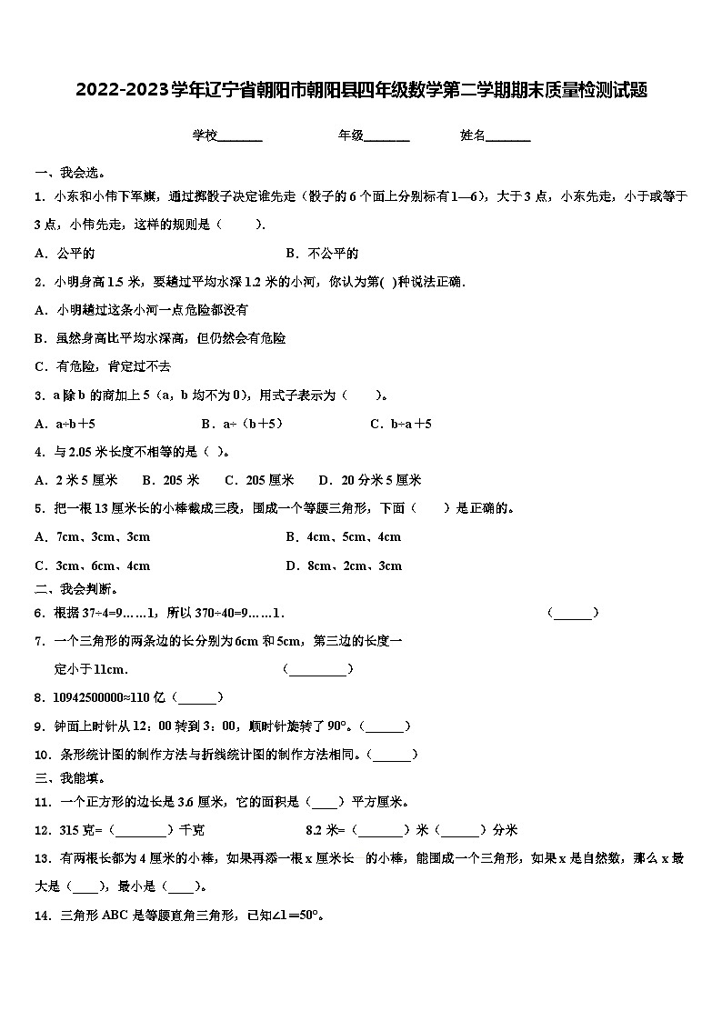 2022-2023学年辽宁省朝阳市朝阳县四年级数学第二学期期末质量检测试题含解析01