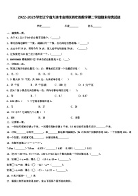 2022-2023学年辽宁省大连市金州区四年级数学第二学期期末经典试题含解析