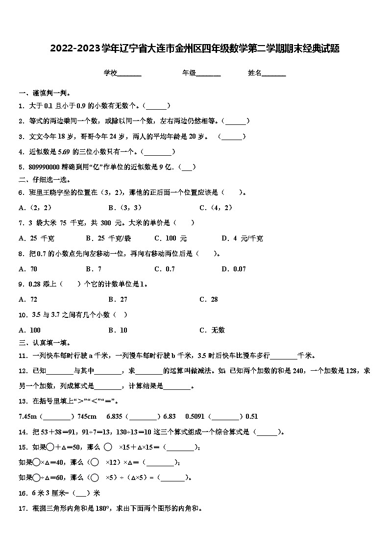 2022-2023学年辽宁省大连市金州区四年级数学第二学期期末经典试题含解析01