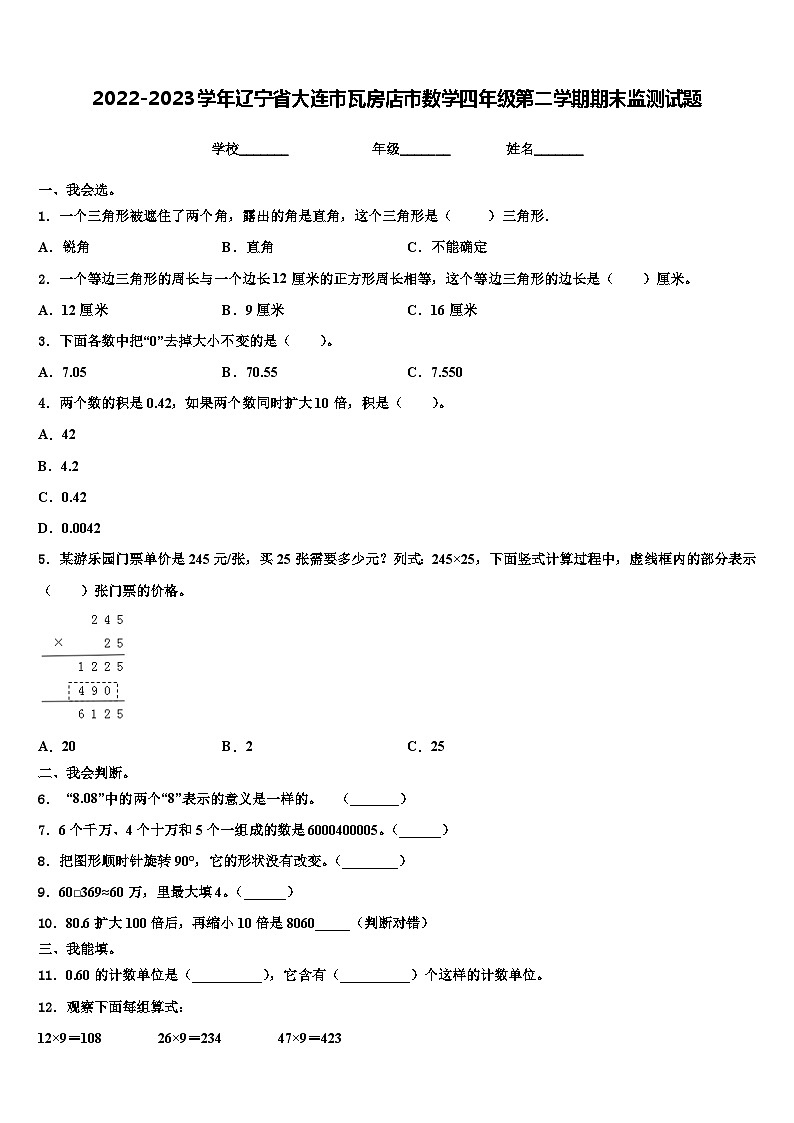 2022-2023学年辽宁省大连市瓦房店市数学四年级第二学期期末监测试题含解析第1页