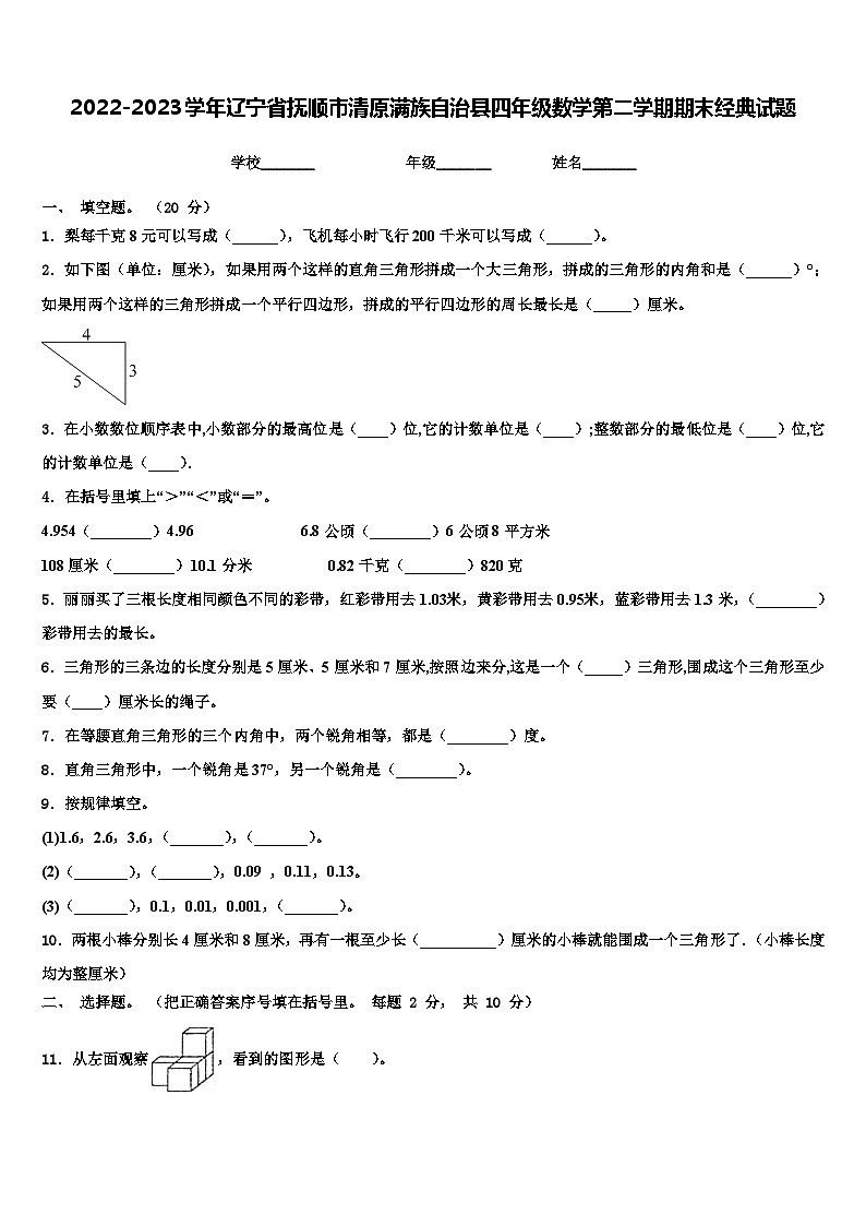 2022-2023学年辽宁省抚顺市清原满族自治县四年级数学第二学期期末经典试题含解析01