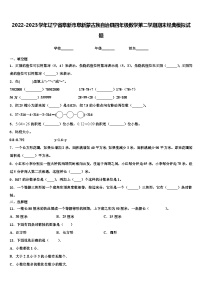 2022-2023学年辽宁省阜新市阜新蒙古族自治县四年级数学第二学期期末经典模拟试题含解析