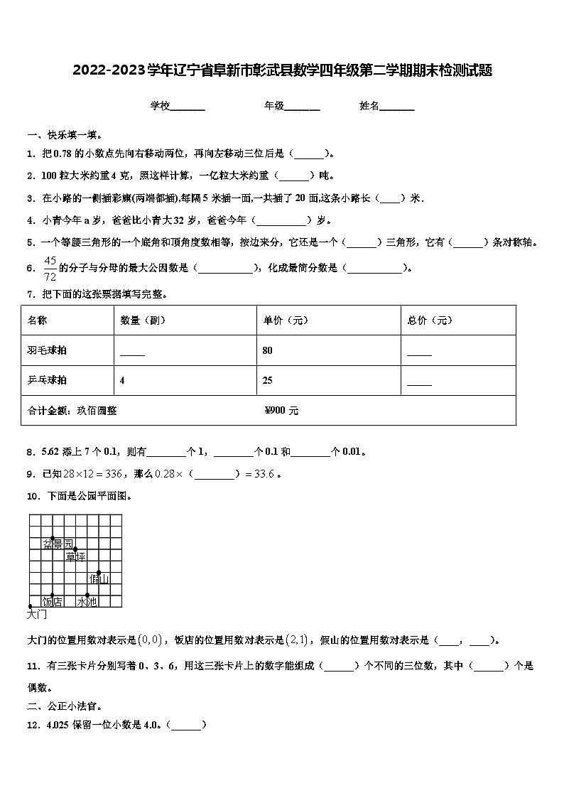 2022-2023学年辽宁省阜新市彰武县数学四年级第二学期期末检测试题含解析第1页