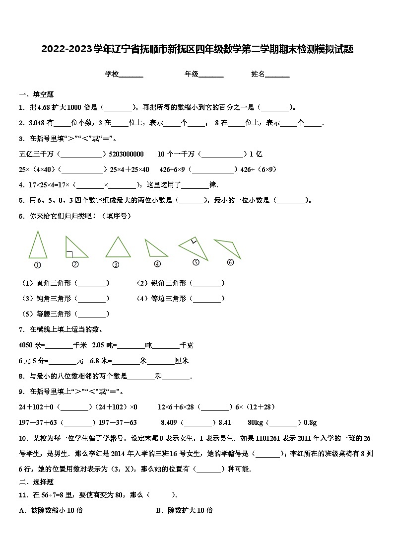2022-2023学年辽宁省抚顺市新抚区四年级数学第二学期期末检测模拟试题含解析第1页