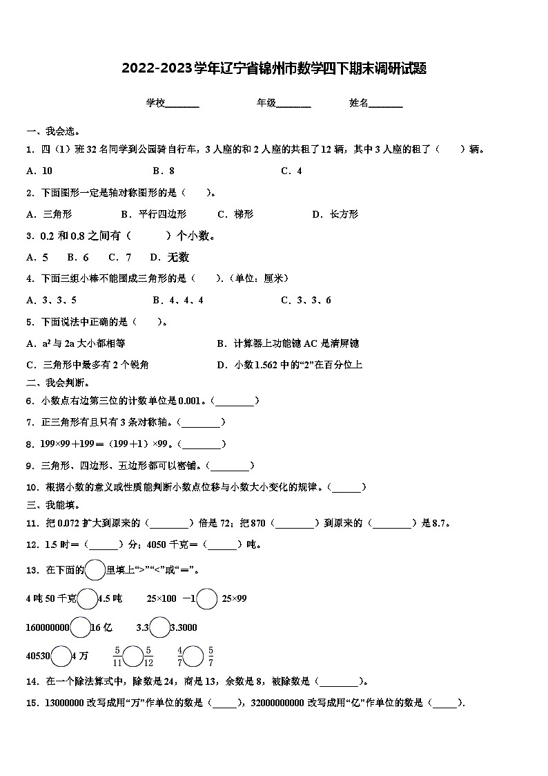 2022-2023学年辽宁省锦州市数学四下期末调研试题含解析01