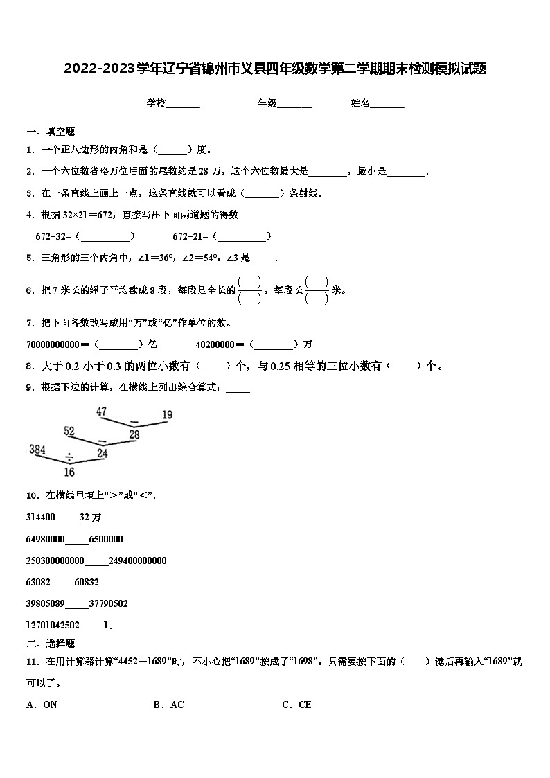 2022-2023学年辽宁省锦州市义县四年级数学第二学期期末检测模拟试题含解析01