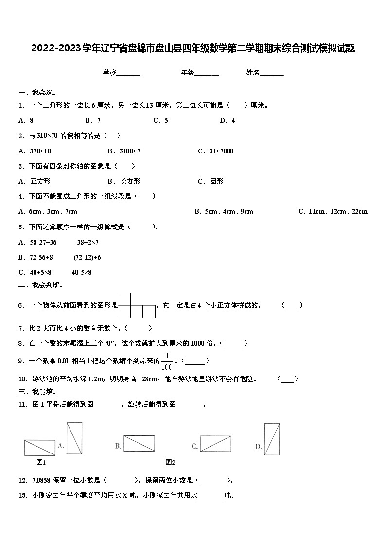 2022-2023学年辽宁省盘锦市盘山县四年级数学第二学期期末综合测试模拟试题含解析第1页