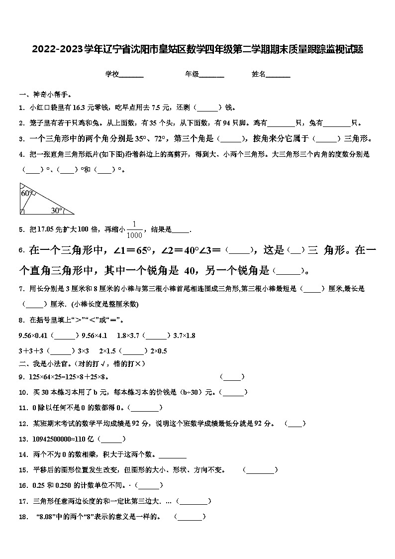 2022-2023学年辽宁省沈阳市皇姑区数学四年级第二学期期末质量跟踪监视试题含解析01