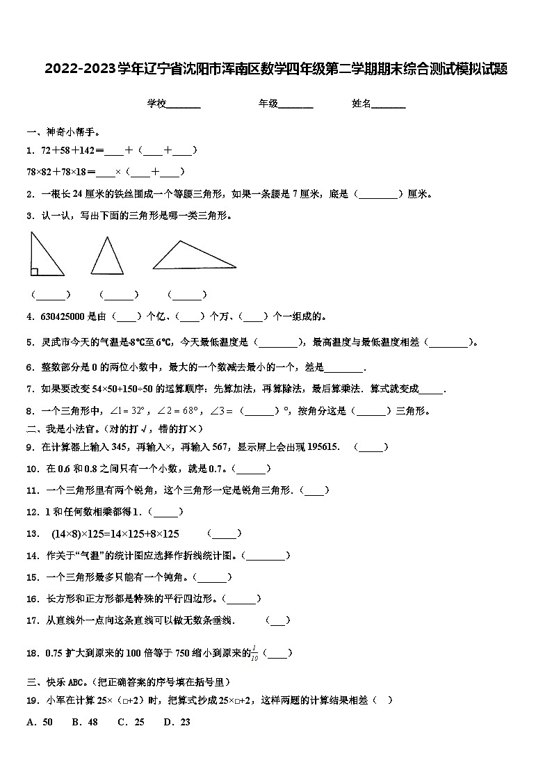 2022-2023学年辽宁省沈阳市浑南区数学四年级第二学期期末综合测试模拟试题含解析01