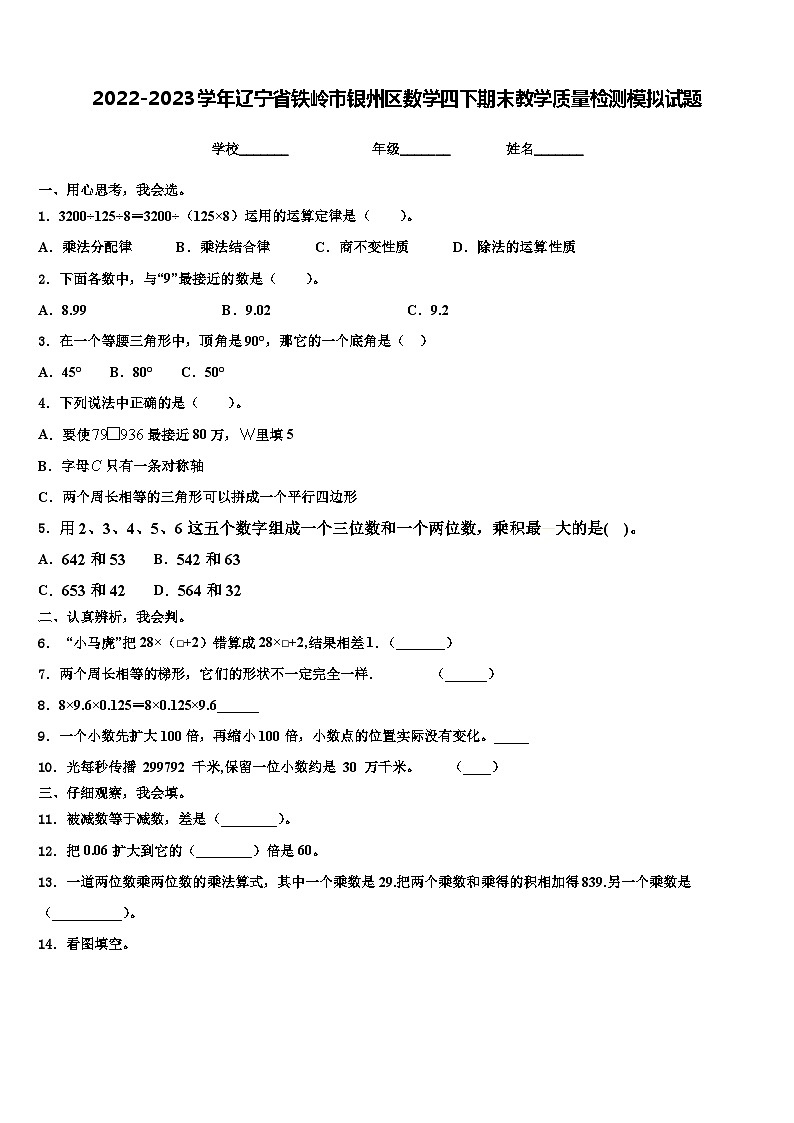 2022-2023学年辽宁省铁岭市银州区数学四下期末教学质量检测模拟试题含解析01