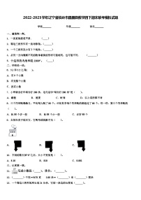 2022-2023学年辽宁省铁岭市昌图县数学四下期末联考模拟试题含解析