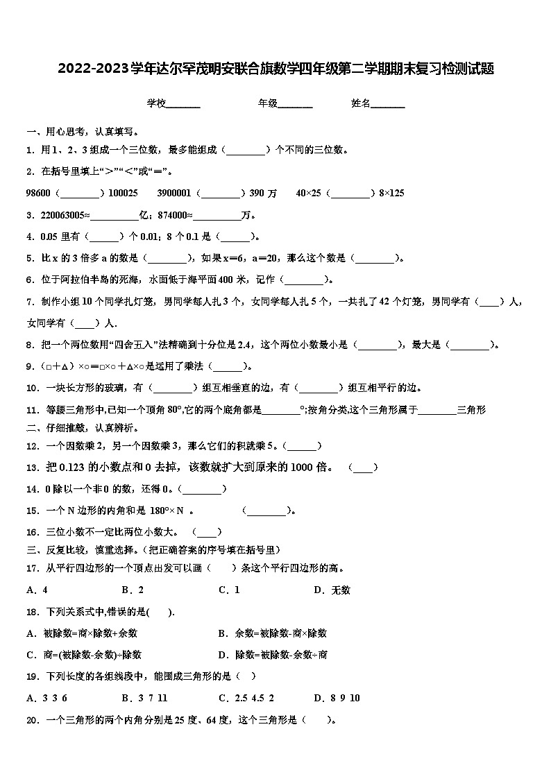 2022-2023学年达尔罕茂明安联合旗数学四年级第二学期期末复习检测试题含解析第1页