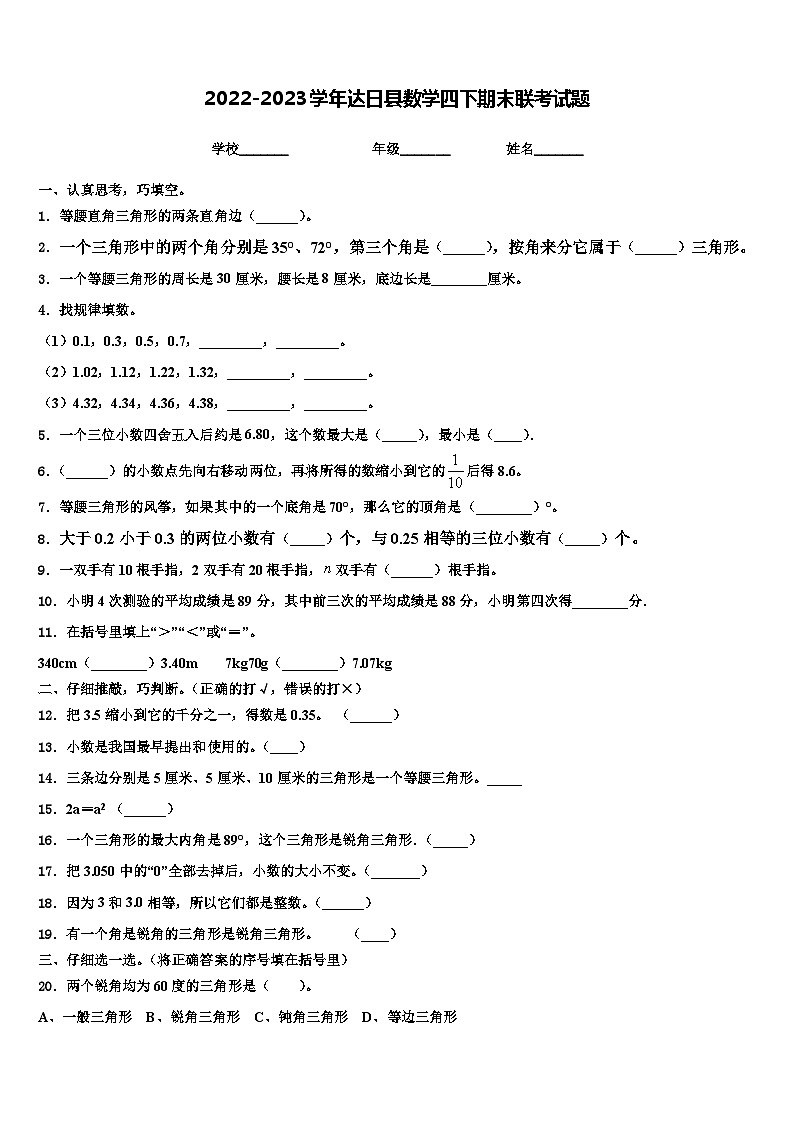 2022-2023学年达日县数学四下期末联考试题含解析01