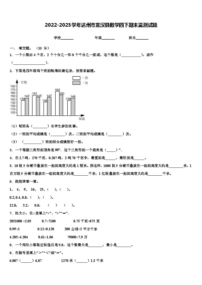 2022-2023学年达州市宣汉县数学四下期末监测试题含解析01