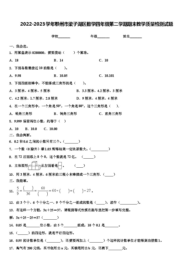 2022-2023学年鄂州市梁子湖区数学四年级第二学期期末教学质量检测试题含解析第1页