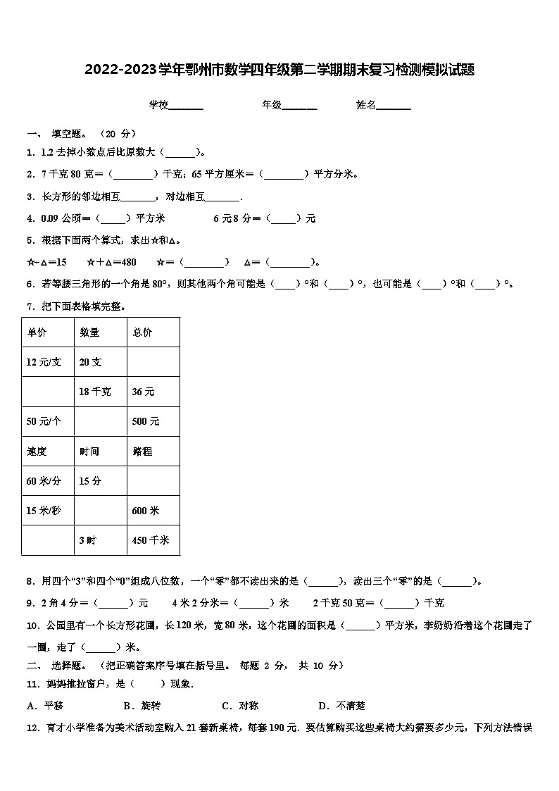 2022-2023学年鄂州市数学四年级第二学期期末复习检测模拟试题含解析01