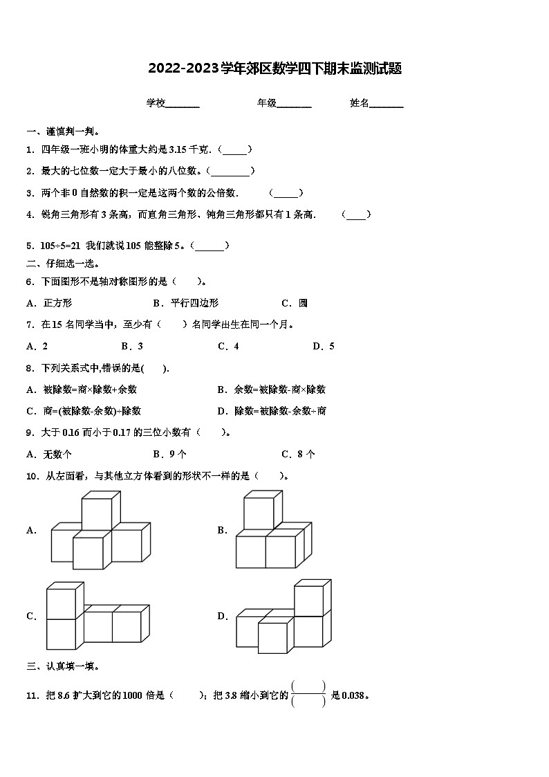 2022-2023学年郊区数学四下期末监测试题含解析第1页