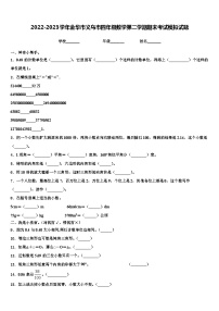 2022-2023学年金华市义乌市四年级数学第二学期期末考试模拟试题含解析