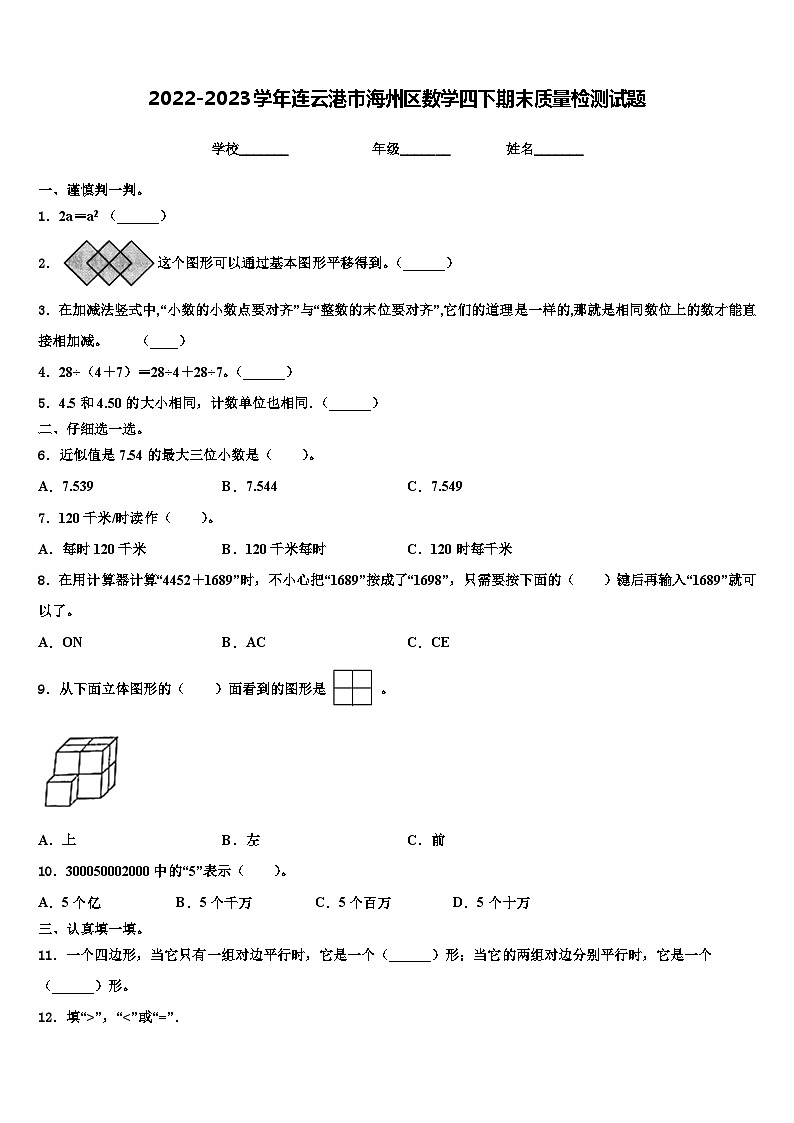 2022-2023学年连云港市海州区数学四下期末质量检测试题含解析01