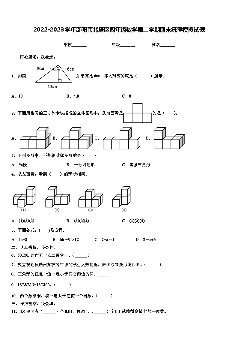 2022-2023学年邵阳市北塔区四年级数学第二学期期末统考模拟试题含解析第1页