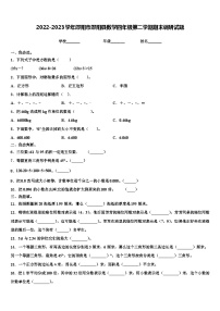 2022-2023学年邵阳市邵阳县数学四年级第二学期期末调研试题含解析