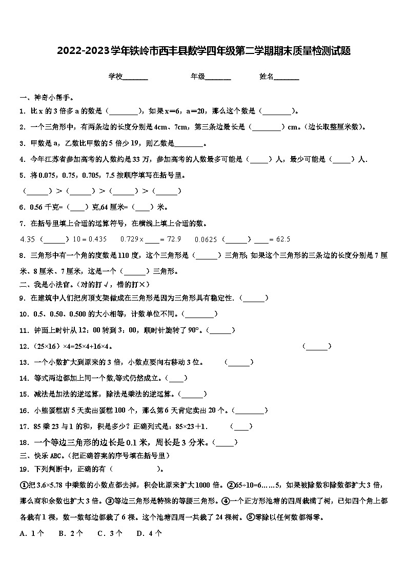 2022-2023学年铁岭市西丰县数学四年级第二学期期末质量检测试题含解析01