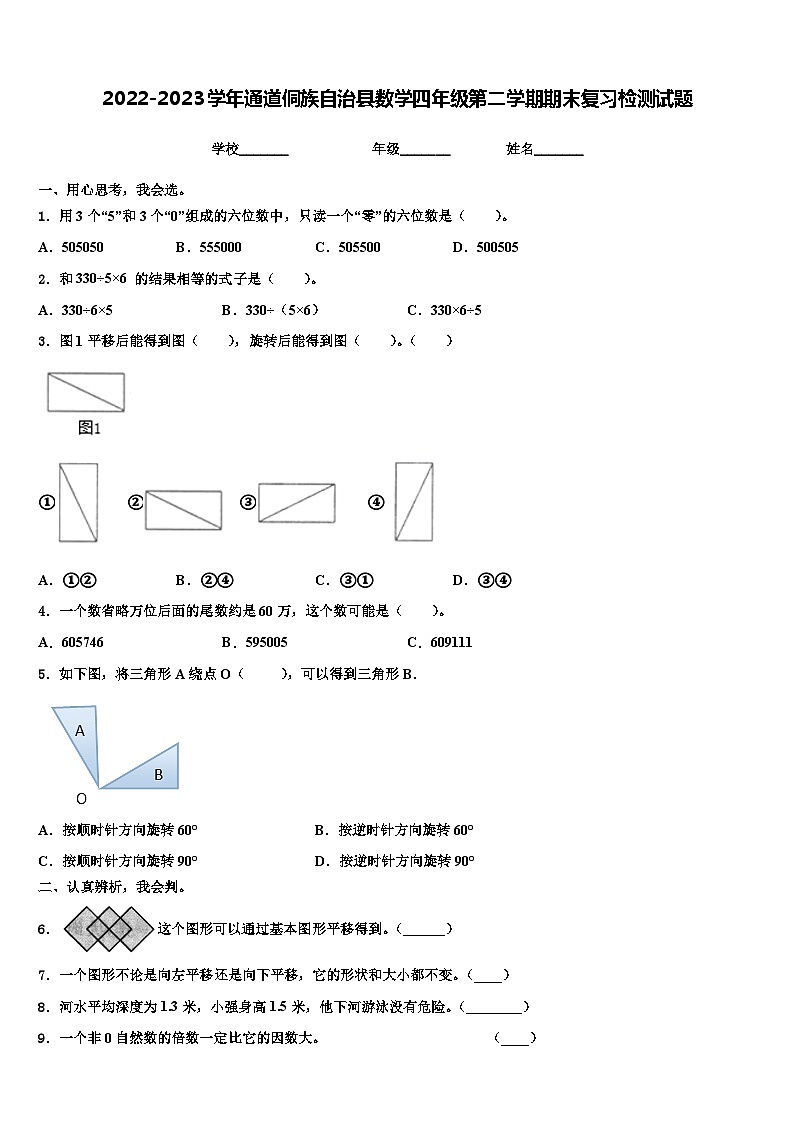 2022-2023学年通道侗族自治县数学四年级第二学期期末复习检测试题含解析第1页