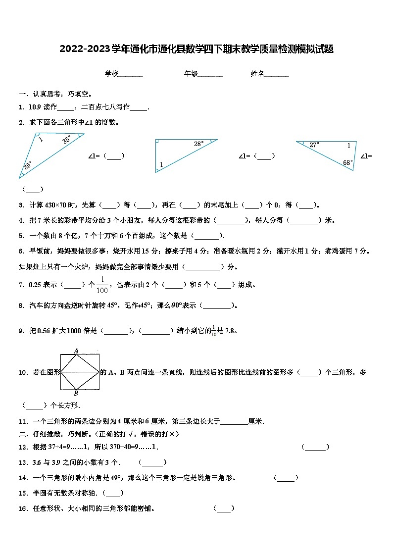 2022-2023学年通化市通化县数学四下期末教学质量检测模拟试题含解析第1页