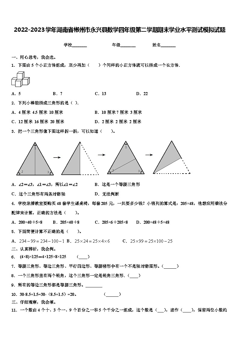 2022-2023学年湖南省郴州市永兴县数学四年级第二学期期末学业水平测试模拟试题含解析第1页