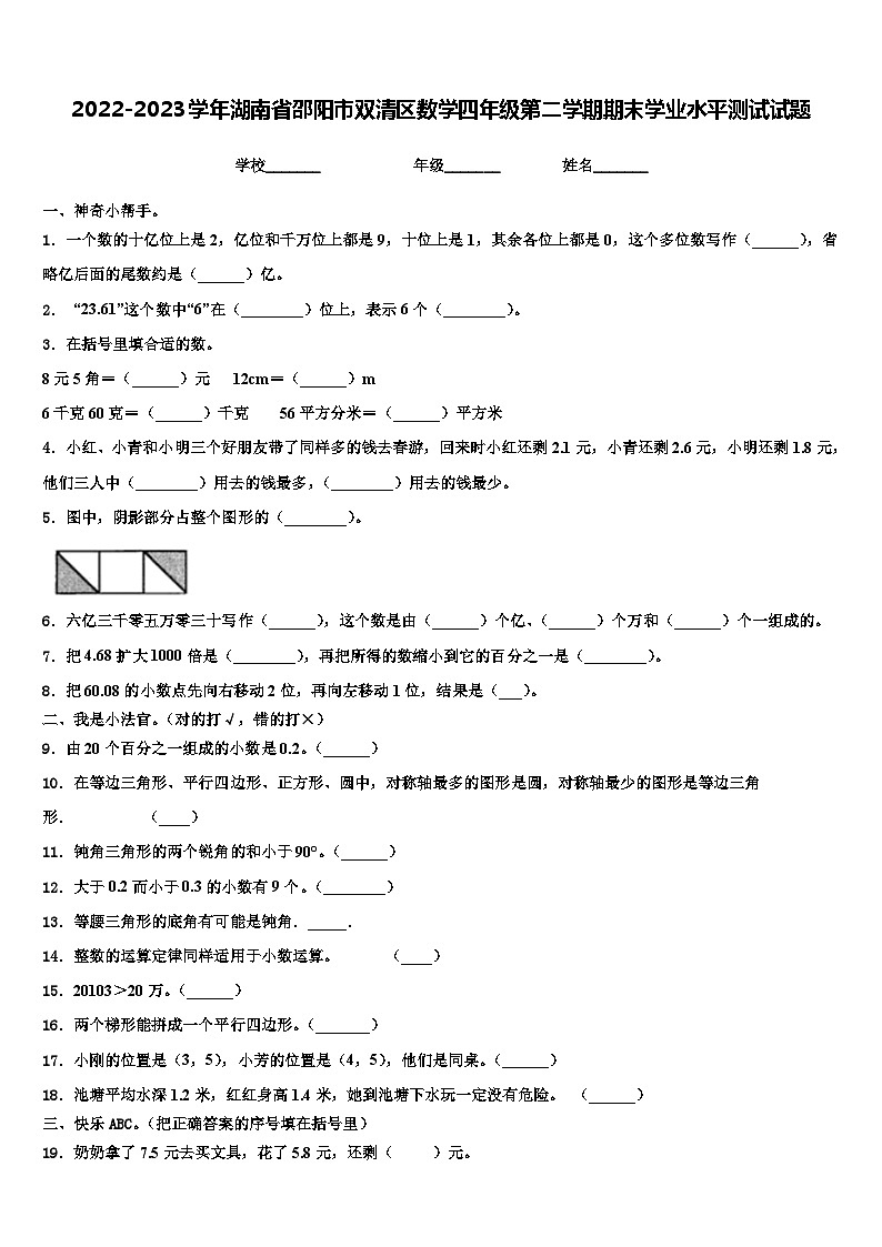 2022-2023学年湖南省邵阳市双清区数学四年级第二学期期末学业水平测试试题含解析第1页