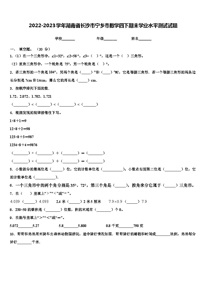 2022-2023学年湖南省长沙市宁乡市数学四下期末学业水平测试试题含解析01