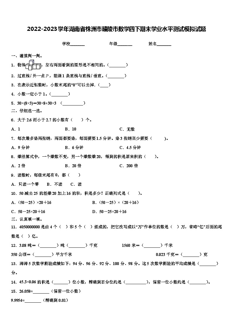 2022-2023学年湖南省株洲市醴陵市数学四下期末学业水平测试模拟试题含解析01